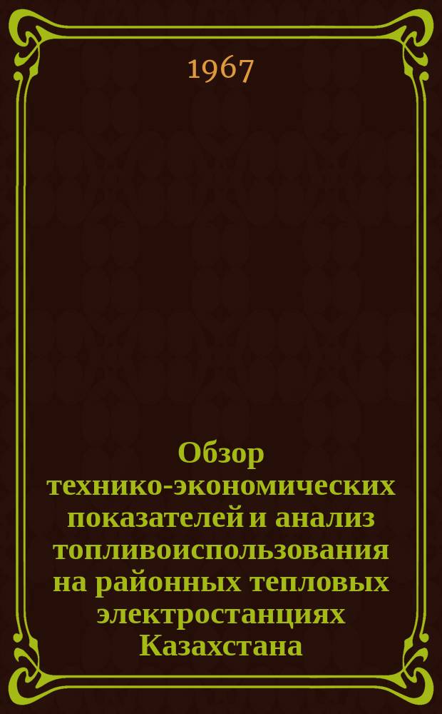 Обзор технико-экономических показателей и анализ топливоиспользования на районных тепловых электростанциях Казахстана
