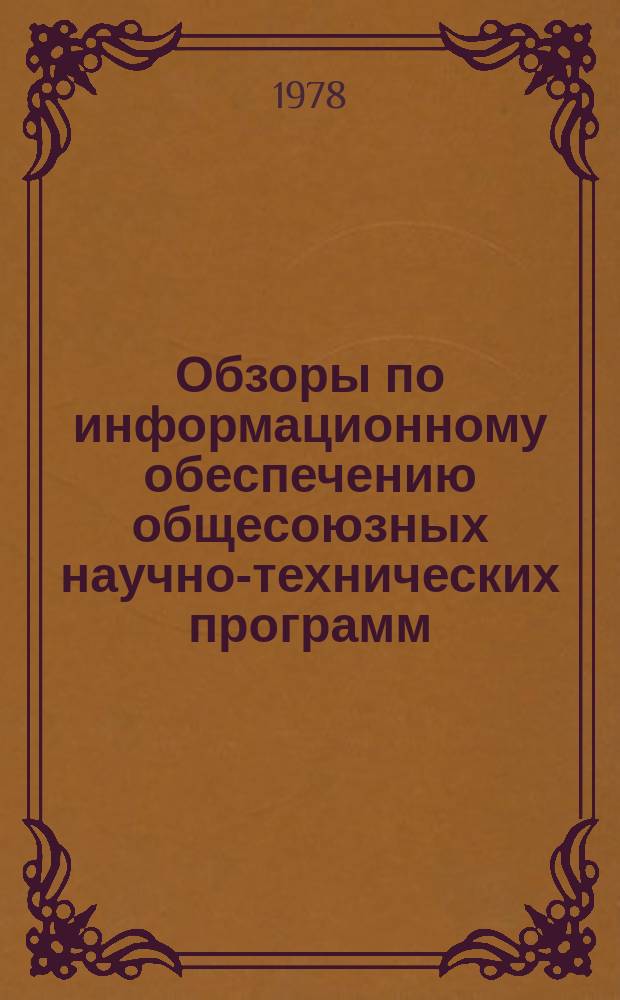 Обзоры по информационному обеспечению общесоюзных научно-технических программ : Обзор. информ. 1978, Вып.2 : Новые материалы для внутренних деталей обуви