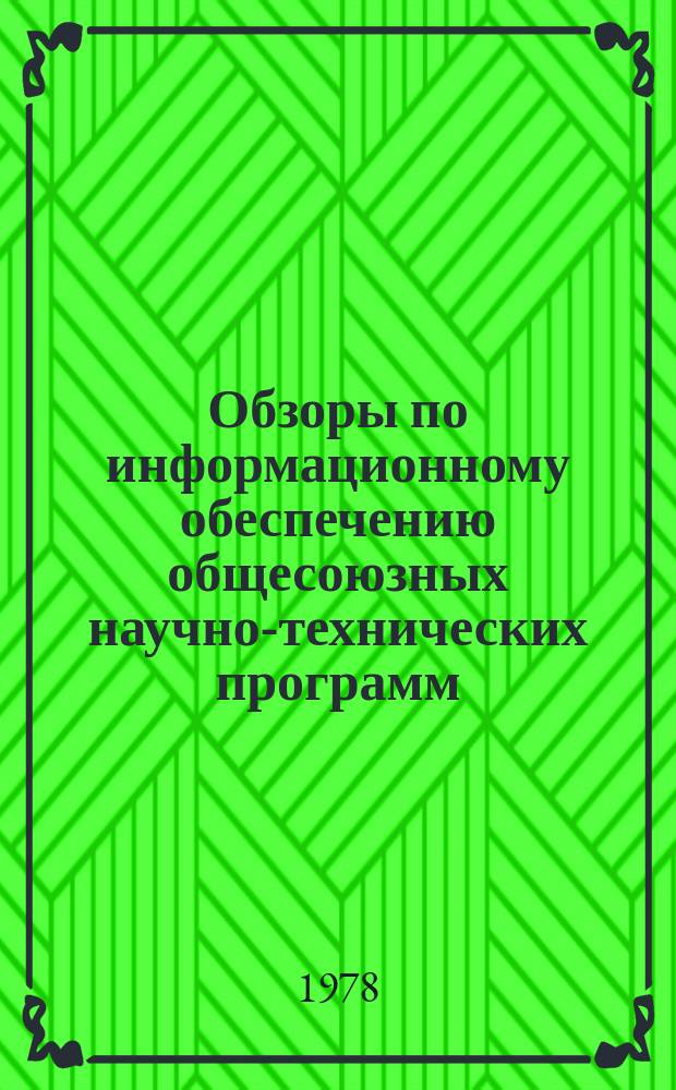 Обзоры по информационному обеспечению общесоюзных научно-технических программ : Обзор. информ. 1978, Вып.3 : Комплексная система управления эффективностью производства