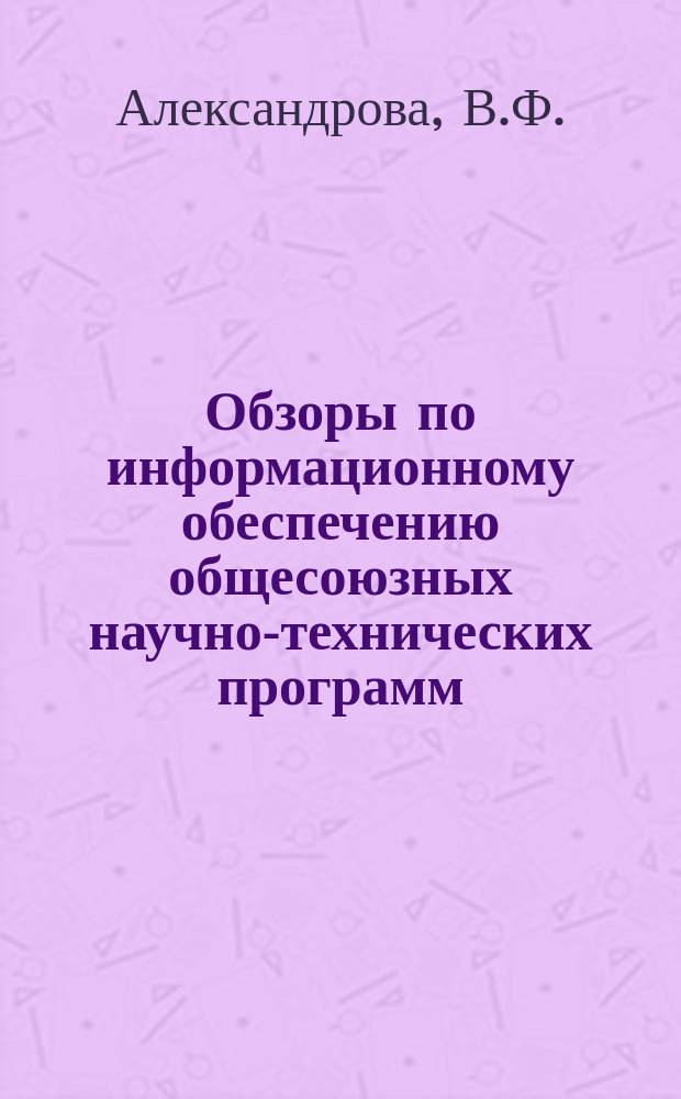 Обзоры по информационному обеспечению общесоюзных научно-технических программ : Обзор. информ. 1979, Вып.1 : Планирование и организация работ по совершенствованию управления легкой промышленностью