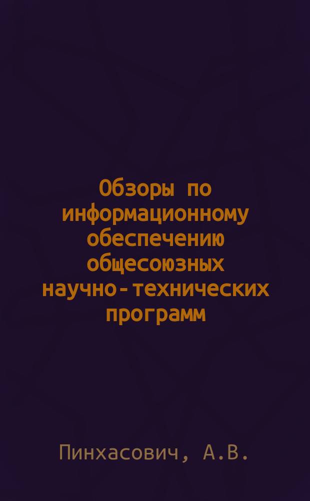 Обзоры по информационному обеспечению общесоюзных научно-технических программ : Обзор. информ. 1979, Вып.5 : Совершенствование технологии и организации основовязального производства