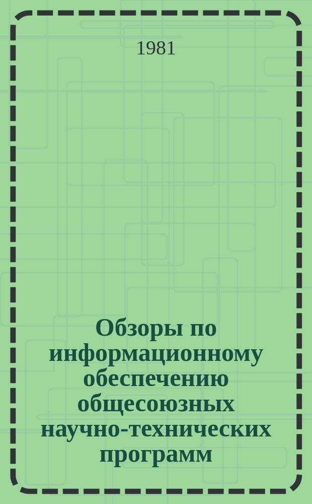 Обзоры по информационному обеспечению общесоюзных научно-технических программ : Обзор. информ. 1981, Вып.4 : Основные направления научно-технического прогресса в трикотажной промышленности