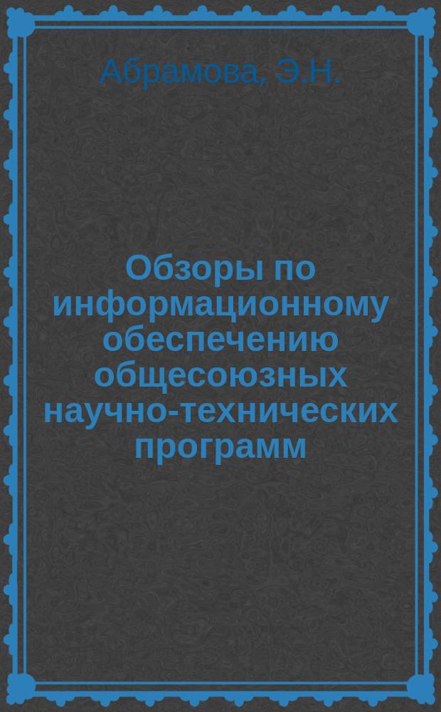 Обзоры по информационному обеспечению общесоюзных научно-технических программ : Обзор. информ. 1984, Вып.7 : Непрерывные способы отделки тканей из смеси шерсти с полиэфирными волокнами
