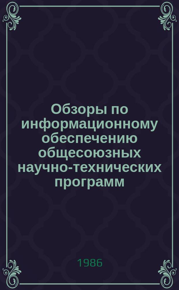 Обзоры по информационному обеспечению общесоюзных научно-технических программ : Обзор. информ. 1986, Вып.2 : Эффективная технология крашения льняной пряжи и ровницы в аппаратах периодического действия
