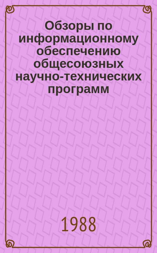 Обзоры по информационному обеспечению общесоюзных научно-технических программ : Обзор. информ. 1988, Вып.2 : Применение химических волокон со специальными свойствами в шерстяной промышленности СССР и за рубежом