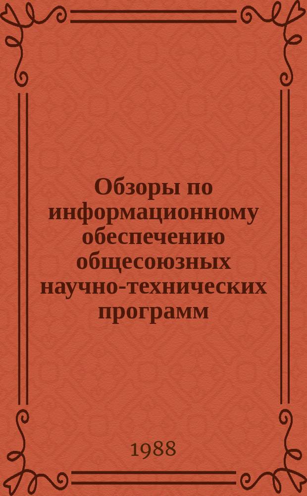 Обзоры по информационному обеспечению общесоюзных научно-технических программ : Обзор. информ. 1988, Вып.4 : Средства механизации и роботизации производственных процессов на предприятиях текстильной промышленности