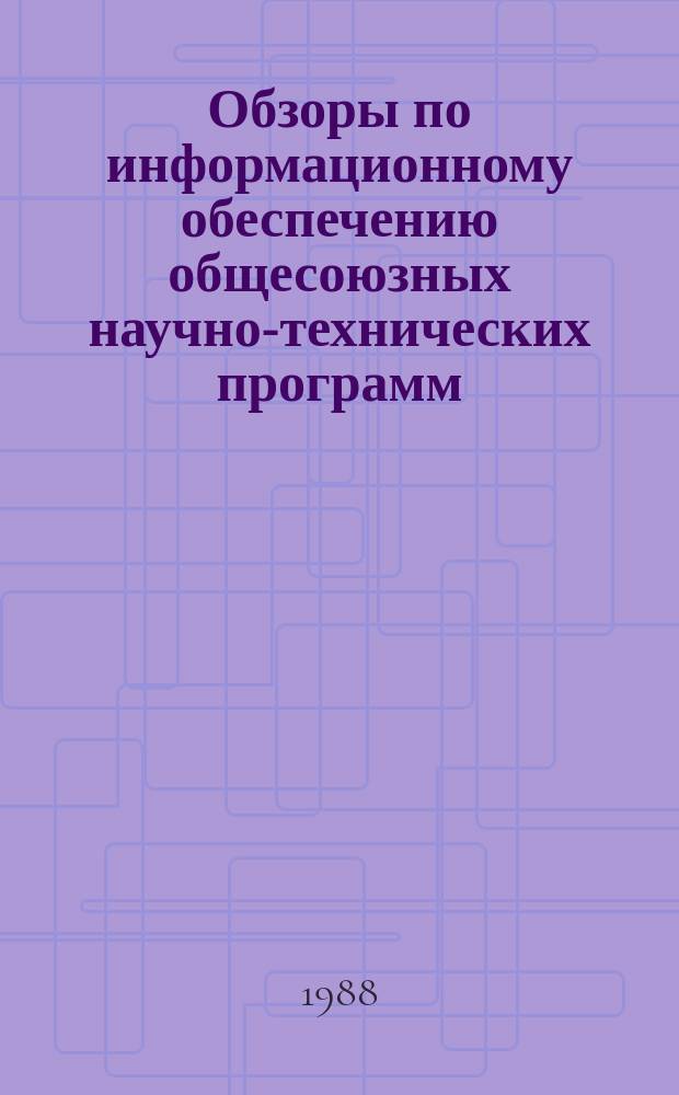 Обзоры по информационному обеспечению общесоюзных научно-технических программ : Обзор. информ. 1988, Вып.5 : Современные способы получения армированной пряжи в СССР из за рубежом