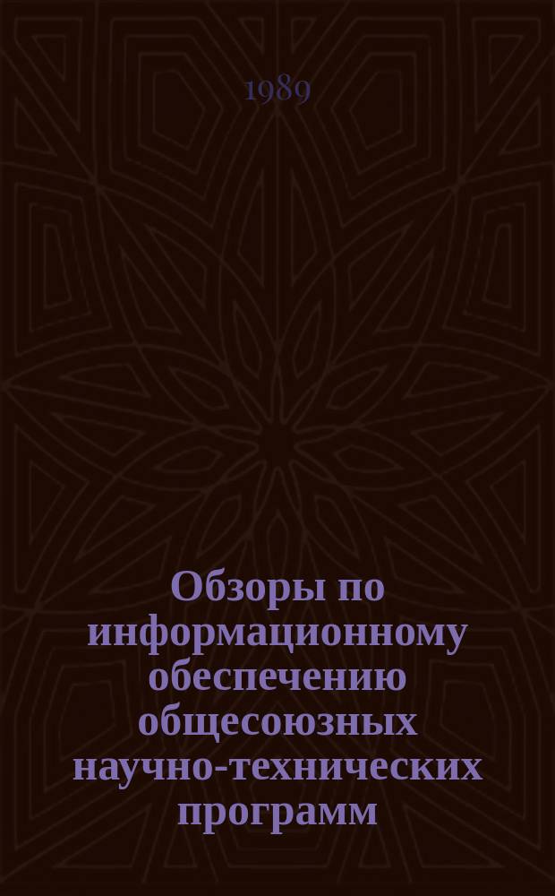 Обзоры по информационному обеспечению общесоюзных научно-технических программ : Обзор. информ. 1989, Вып.3 : Расширение ассортимента и совершенствование технологии выработки трикотканей в СССР и за рубежом