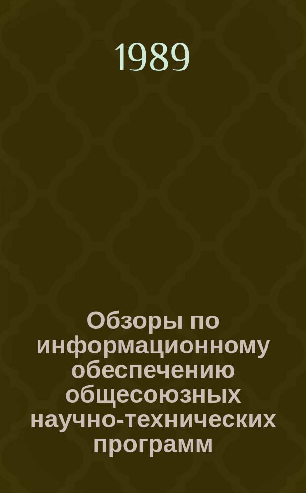 Обзоры по информационному обеспечению общесоюзных научно-технических программ : Обзор. информ. 1989, Вып.4 : Основные направления технического перевооружения отделочных производств шерстяной отрасли