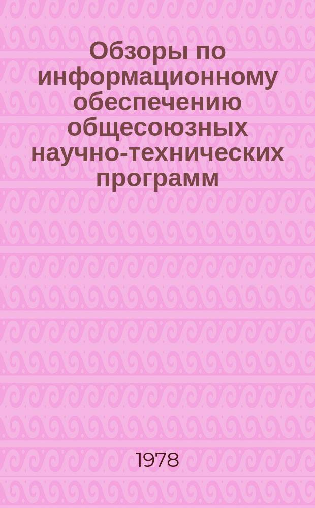 Обзоры по информационному обеспечению общесоюзных научно-технических программ : Обзор. информ. 1978, Вып.3 : Применение нормативно-параметрических методов ценообразования в машиностроительных отраслях