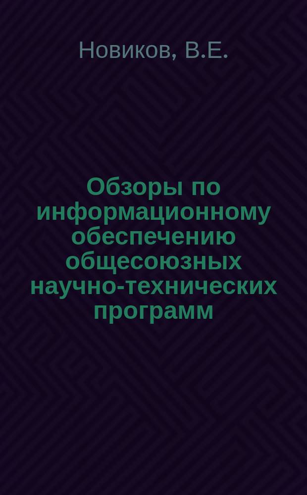 Обзоры по информационному обеспечению общесоюзных научно-технических программ : Обзор. информ. 1978, Вып.4 : Совершенствование дифференциации цен на сырье и материалы в зависимости от качества