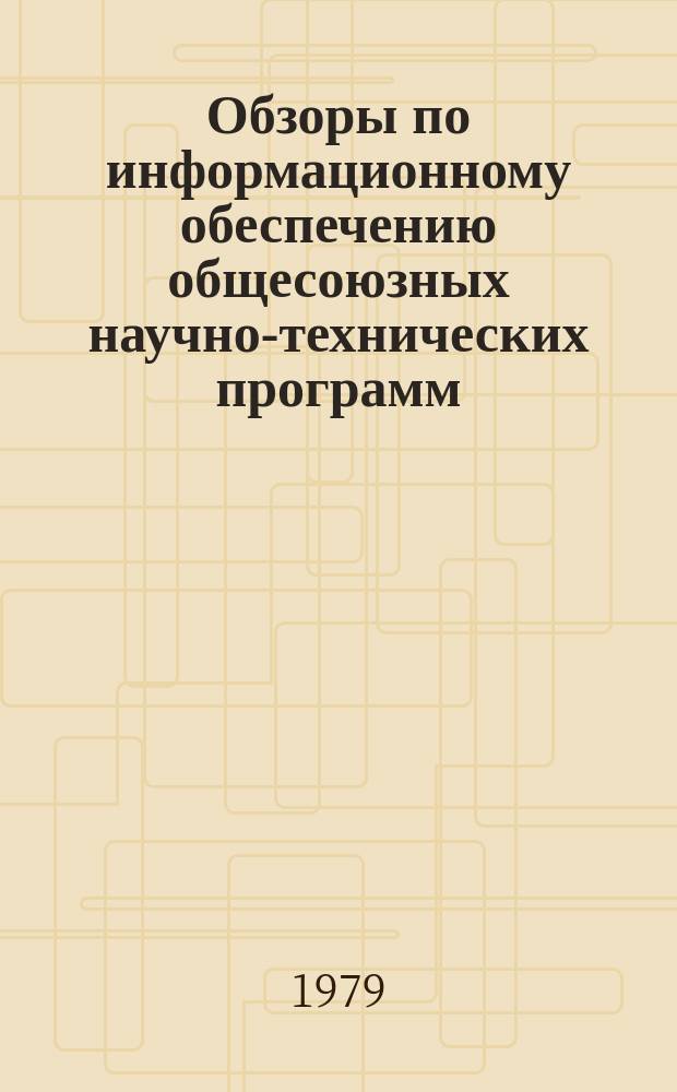 Обзоры по информационному обеспечению общесоюзных научно-технических программ : Обзор. информ. 1979, Вып.4 : Вопросы ценообразования на продукты комплексной переработки многокомпонентного металлургического и химического сырья