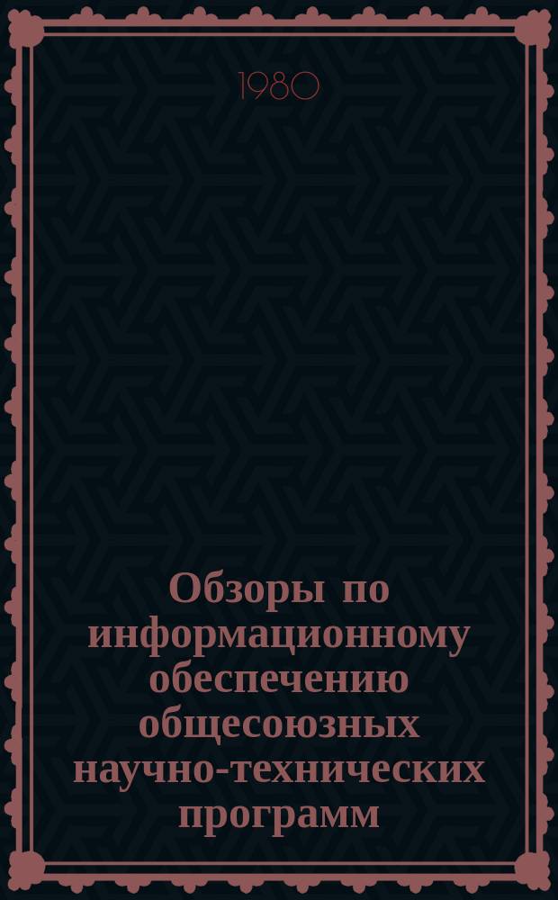 Обзоры по информационному обеспечению общесоюзных научно-технических программ : Обзор. информ. 1980, Вып.4 : Применение методов оптимизации в ценообразовании