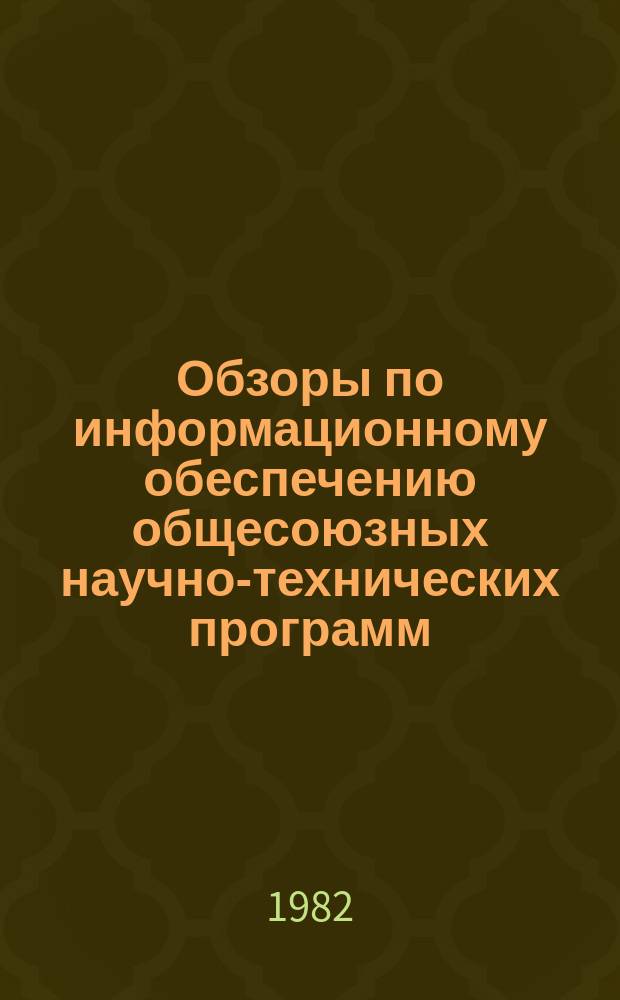 Обзоры по информационному обеспечению общесоюзных научно-технических программ : Обзор. информ. 1982, Вып.2 : Совершенствование оптовых цен и экономический механизм рационального использования природных ресурсов
