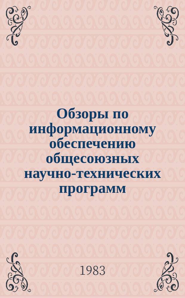 Обзоры по информационному обеспечению общесоюзных научно-технических программ : Обзор. информ. 1983, Вып.2 : Вопросы совершенствования системы цен в агропромышленном комплексе