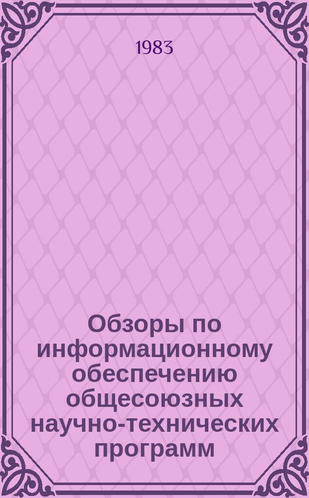 Обзоры по информационному обеспечению общесоюзных научно-технических программ : Обзор. информ. 1983, Вып.3 : Совершенствование ценообразования в топливно-энергетическом комплексе, ориентированного на конечные народнохозяйственные результаты