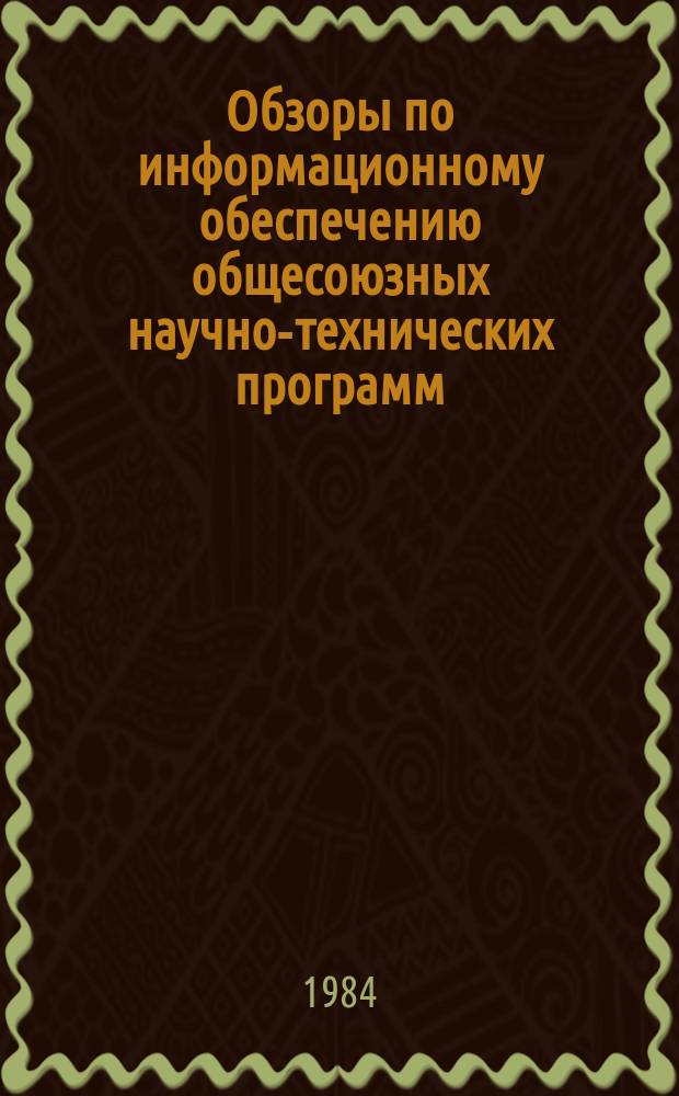 Обзоры по информационному обеспечению общесоюзных научно-технических программ : Обзор. информ. 1984, Вып.2 : Совершенствование организации планового ценообразования в народном хозяйстве