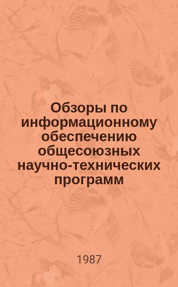Обзоры по информационному обеспечению общесоюзных научно-технических программ : Обзор. информ. 1987, Вып.1 : Гибкость и стабильность плановых цен