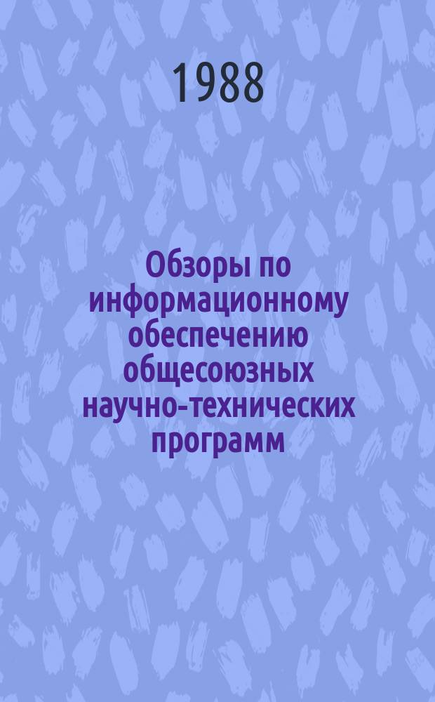 Обзоры по информационному обеспечению общесоюзных научно-технических программ : Обзор. информ. 1988, Вып.3 : Цены и хозяйственный механизм природоохранной деятельности в отраслях тяжелой промышленности