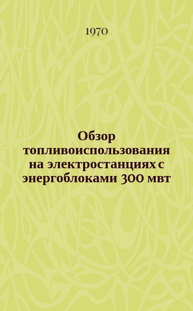 Обзор топливоиспользования на электростанциях с энергоблоками 300 мвт