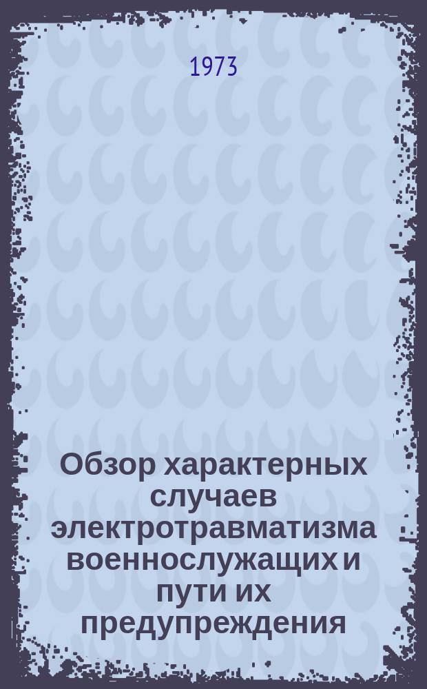 Обзор характерных случаев электротравматизма военнослужащих и пути их предупреждения