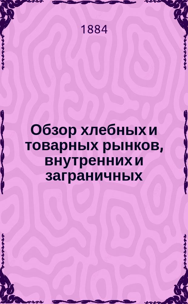 Обзор хлебных и товарных рынков, внутренних и заграничных