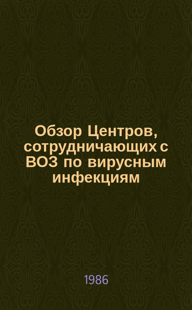 Обзор Центров, сотрудничающих с ВОЗ по вирусным инфекциям