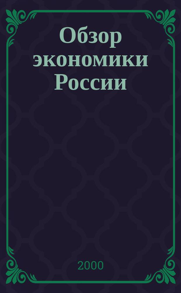 Обзор экономики России : Основные тенденции развития Пер. с англ. 2000, 2