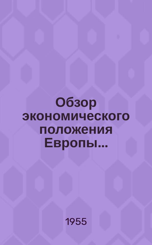 Обзор экономического положения Европы ... : Сост. Отд. исследований и планов Европ. экон. комиссии