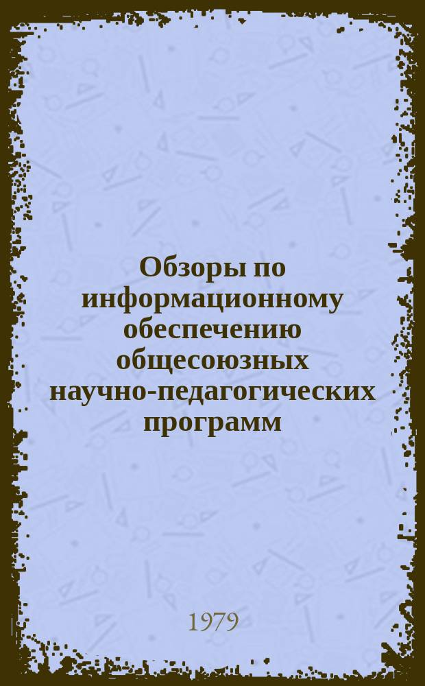 Обзоры по информационному обеспечению общесоюзных научно-педагогических программ : Обзор. информ