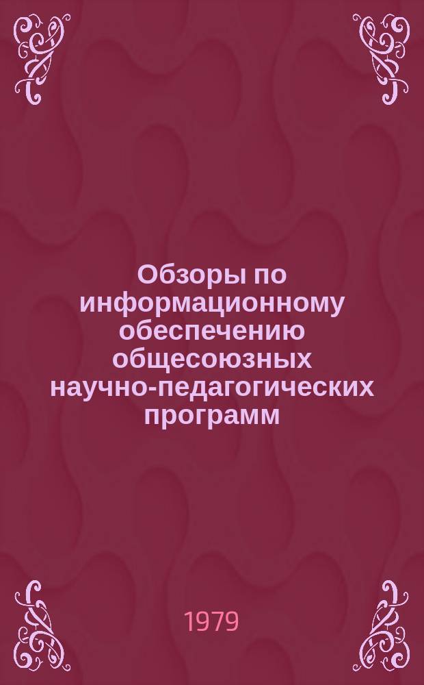 Обзоры по информационному обеспечению общесоюзных научно-педагогических программ : Обзор. информ. 1979, Вып.3(8) : Педагогика коллектива