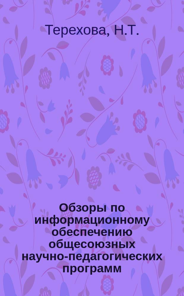 Обзоры по информационному обеспечению общесоюзных научно-педагогических программ : Обзор. информ. 1980, Вып.3(13) : Современные вопросы теории и практики физического воспитания дошкольников