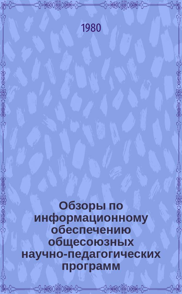 Обзоры по информационному обеспечению общесоюзных научно-педагогических программ : Обзор. информ. 1980, Вып.4(14)[1] : Психология коллектива и личности