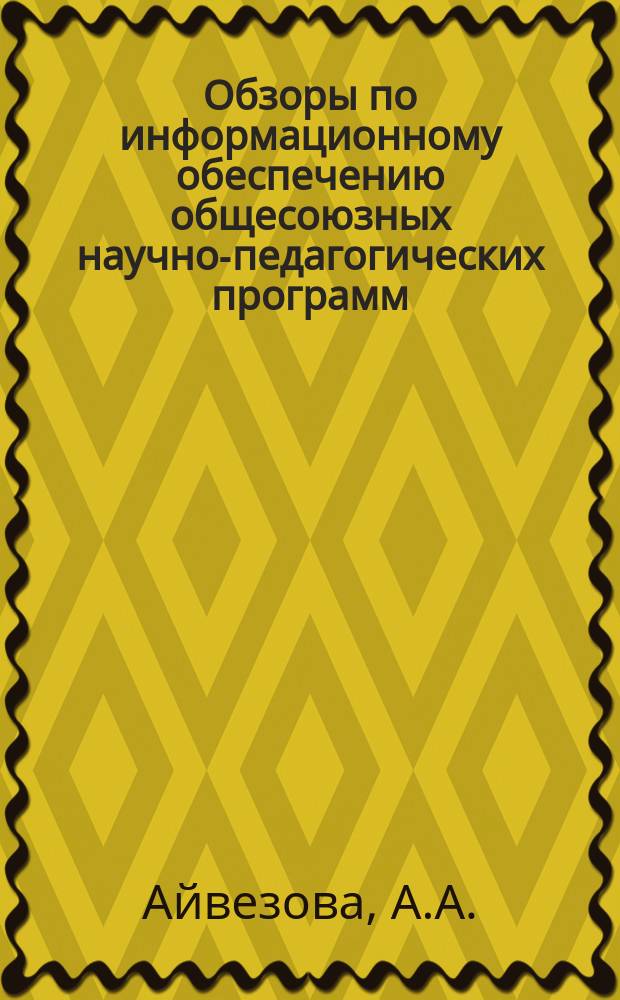 Обзоры по информационному обеспечению общесоюзных научно-педагогических программ : Обзор. информ. 1981, Вып.3(18) : Нравственное воспитание школьников