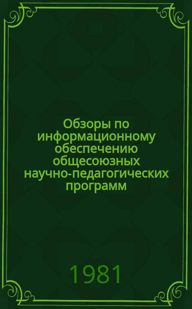 Обзоры по информационному обеспечению общесоюзных научно-педагогических программ : Обзор. информ. 1981, Вып.5(20) : Психология межличностного познания
