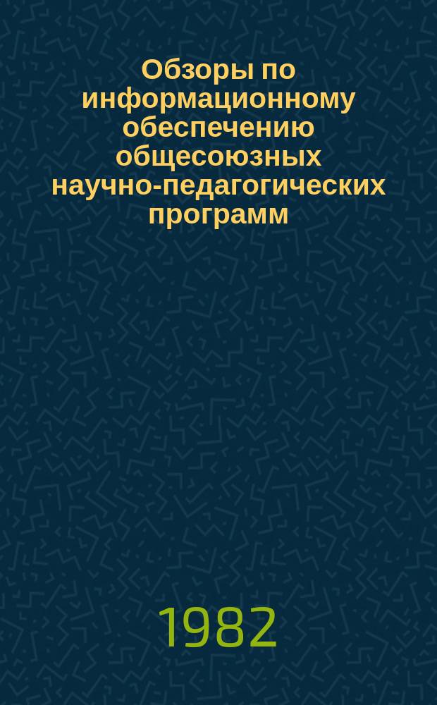 Обзоры по информационному обеспечению общесоюзных научно-педагогических программ : Обзор. информ. 1982, Вып.3(23) : Формирование социально-профессиональной позиции молодого учителя