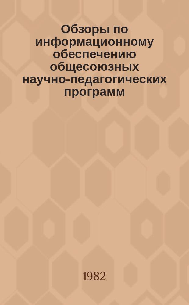 Обзоры по информационному обеспечению общесоюзных научно-педагогических программ : Обзор. информ. 1982, Вып.4(24) : Информационная ситуация в педагогике и народном образовании