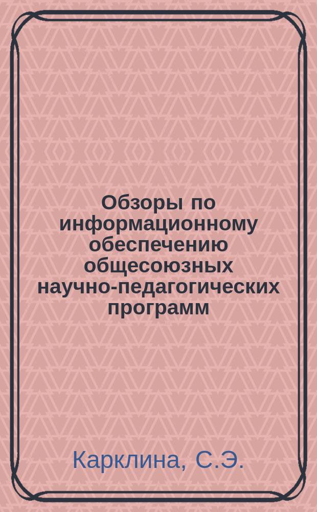 Обзоры по информационному обеспечению общесоюзных научно-педагогических программ : Обзор. информ. 1982, Вып.5(25) : Проблемы внутришкольного руководства