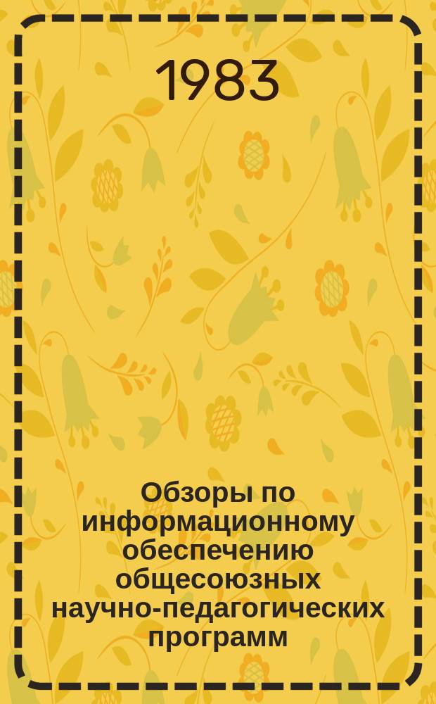 Обзоры по информационному обеспечению общесоюзных научно-педагогических программ : Обзор. информ. 1983, Вып.4(4) : Совершенствование содержания образования и методов обучения в странах социализма