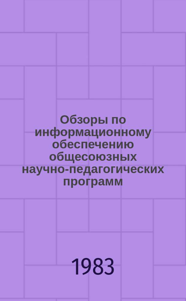 Обзоры по информационному обеспечению общесоюзных научно-педагогических программ : Обзор. информ. 1983, Вып.5(5) : Политехническая подготовка учащихся в условиях всеобщего обязательного среднего образования