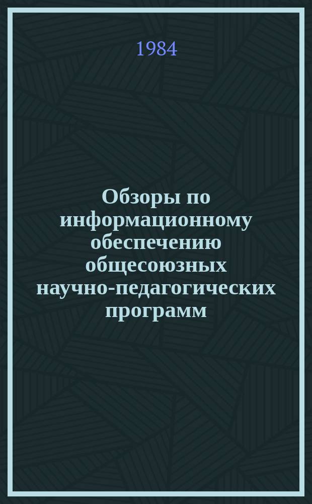 Обзоры по информационному обеспечению общесоюзных научно-педагогических программ : Обзор. информ. 1984, Вып.1(6) : Педагогическое руководство профориентационной работой в школе