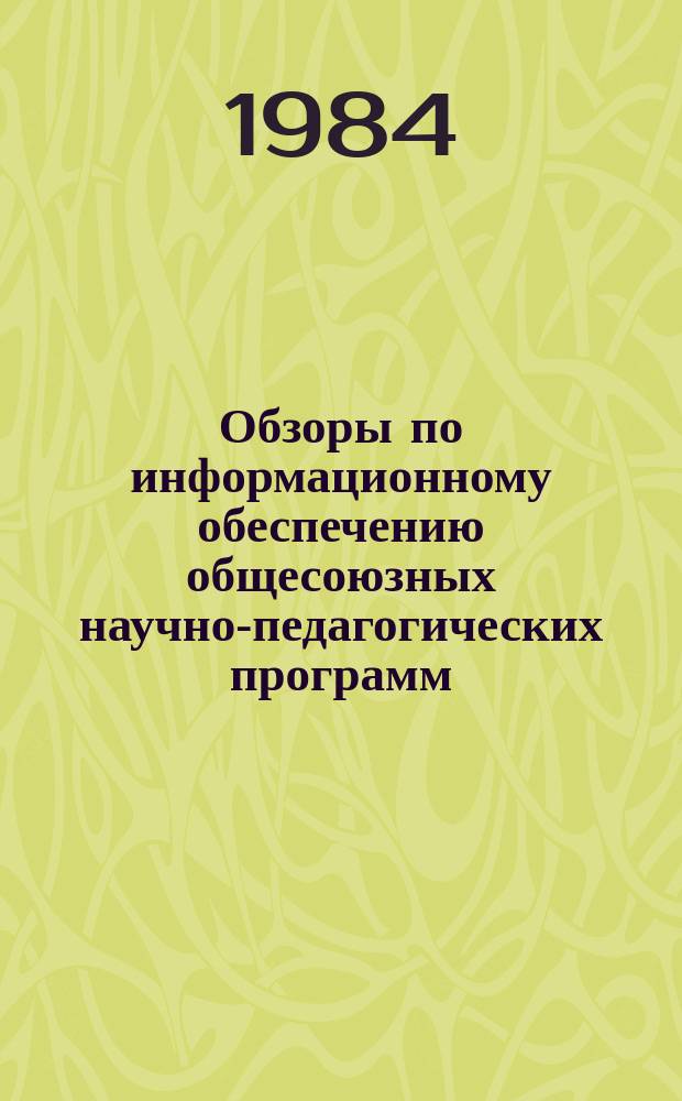 Обзоры по информационному обеспечению общесоюзных научно-педагогических программ : Обзор. информ. 1984, Вып.3(8) : Содержание и организация общественно-полезного, производительного труда школьников