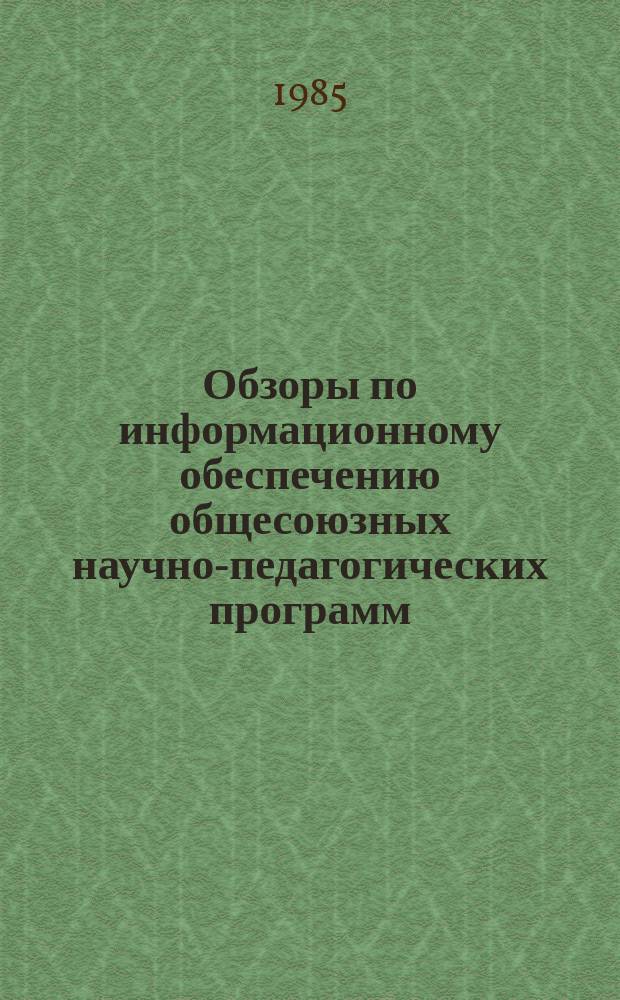 Обзоры по информационному обеспечению общесоюзных научно-педагогических программ : Обзор. информ. 1985, Вып.4(14) : Изменение содержания естественно-математического образования в школах капиталистических стран