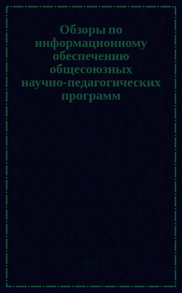 Обзоры по информационному обеспечению общесоюзных научно-педагогических программ : Обзор. информ. 1987, Вып.3(23) : Использование телевидения в учебно-воспитательном процессе