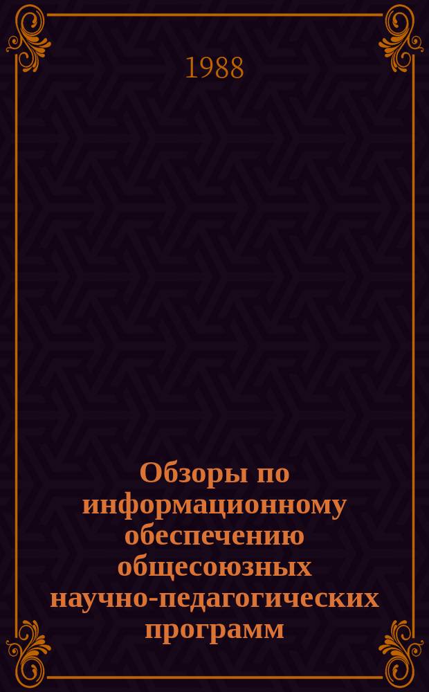 Обзоры по информационному обеспечению общесоюзных научно-педагогических программ : Обзор. информ. 1988, Вып.5(30) : Проблемы нравственно-эстетического воспитания младших школьников