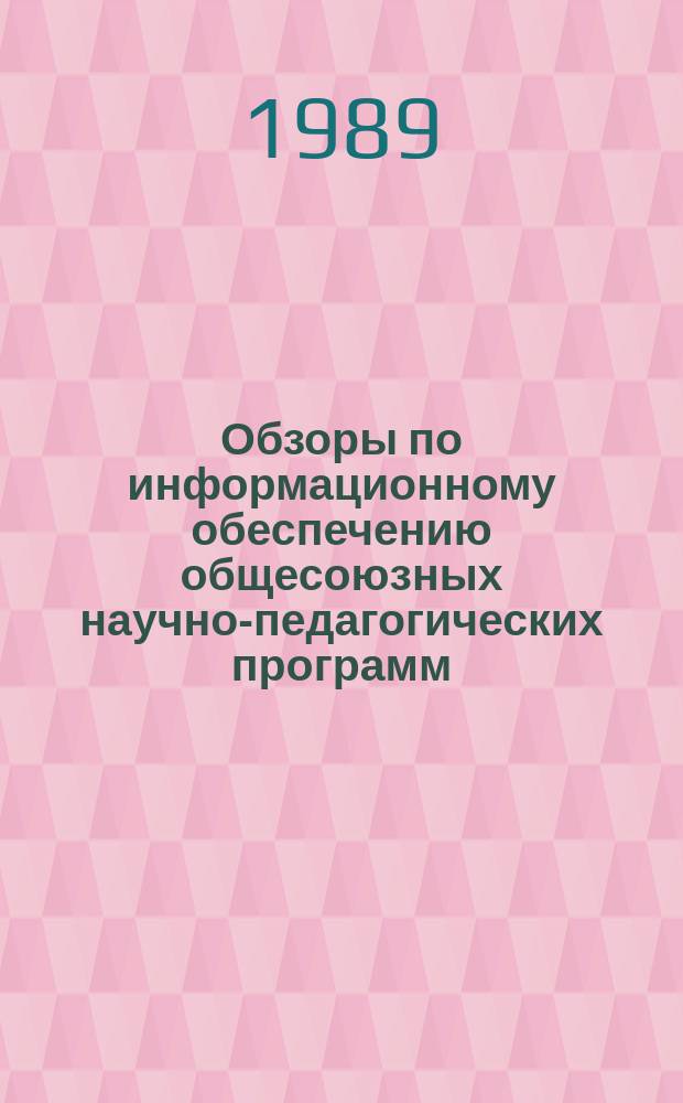 Обзоры по информационному обеспечению общесоюзных научно-педагогических программ : Обзор. информ. 1989, Вып.10(40) : Пути достижения доступности учебника