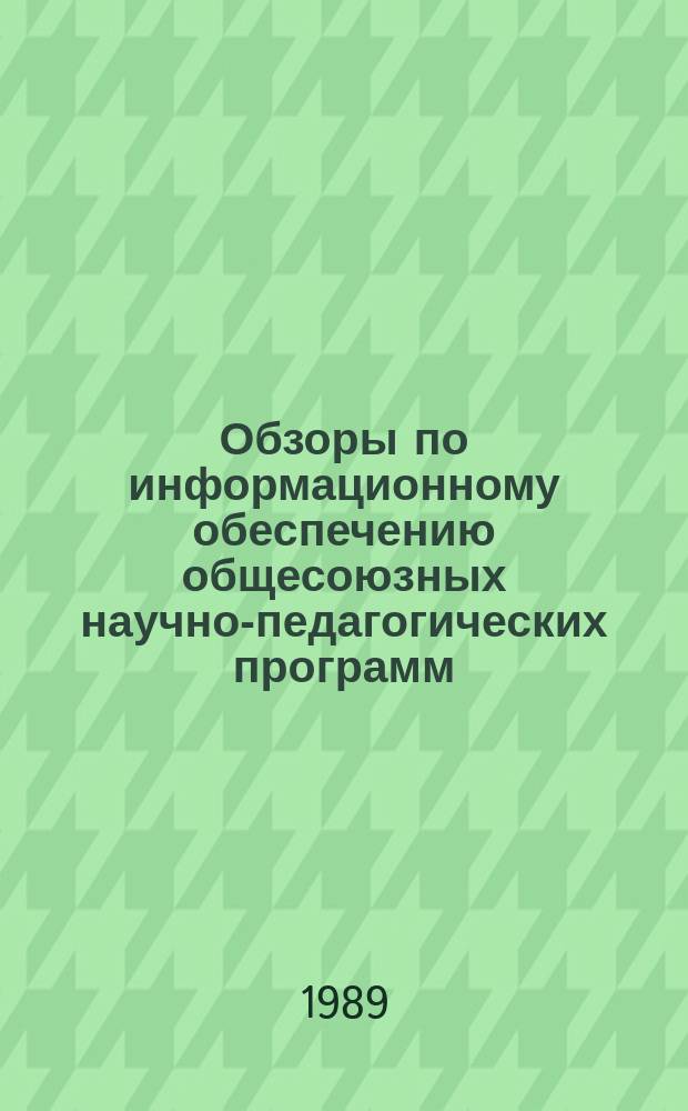 Обзоры по информационному обеспечению общесоюзных научно-педагогических программ : Обзор. информ. 1989, Вып.11(41) : Социальные потребности и их формирование у учащихся общеобразовательной школы