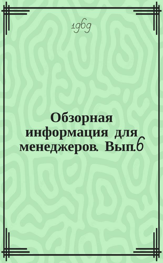 Обзорная информация для менеджеров. Вып.6 : (Межзаводской технико-экономический сравнительный анализ в новых экономических условиях)