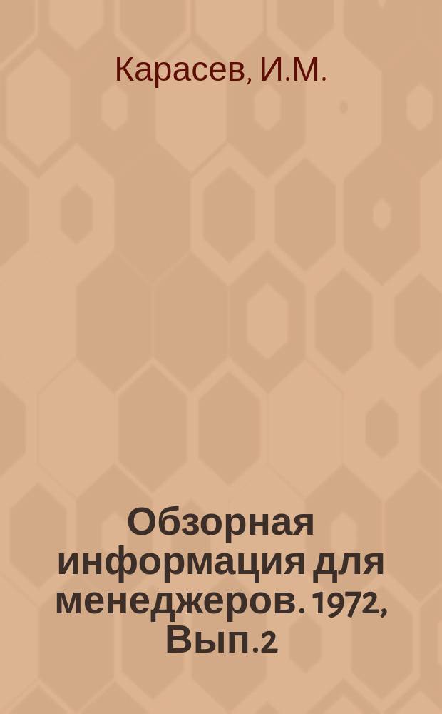 Обзорная информация для менеджеров. 1972, Вып.2 : Автоматизация производственных процессов на предприятиях местной промышленности