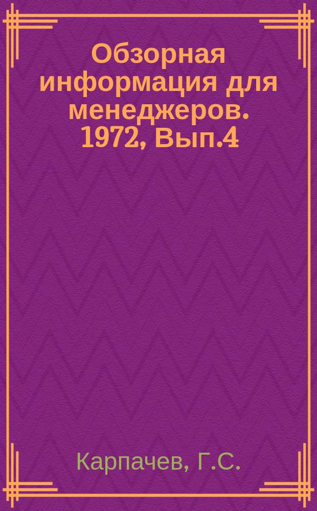 Обзорная информация для менеджеров. 1972, Вып.4 : Особенности исчисления и уплаты налога с оборота предприятиями местной промышленности РСФСР